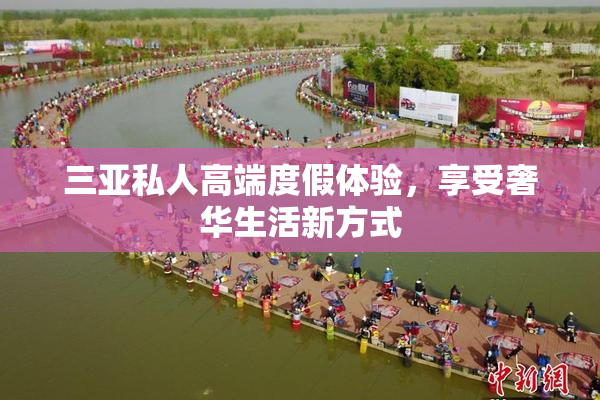三亚私人高端度假体验，享受奢华生活新方式