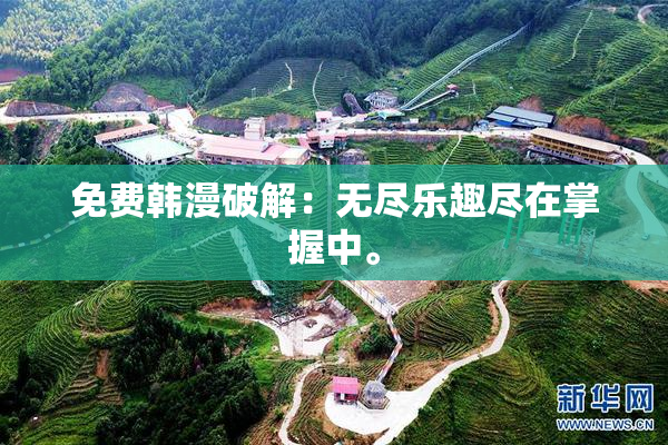 免费韩漫破解：无尽乐趣尽在掌握中。