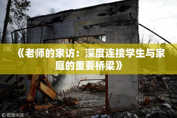《老师的家访：深度连接学生与家庭的重要桥梁》