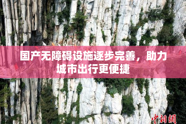国产无障碍设施逐步完善，助力城市出行更便捷