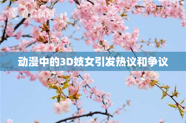 动漫中的3D妓女引发热议和争议