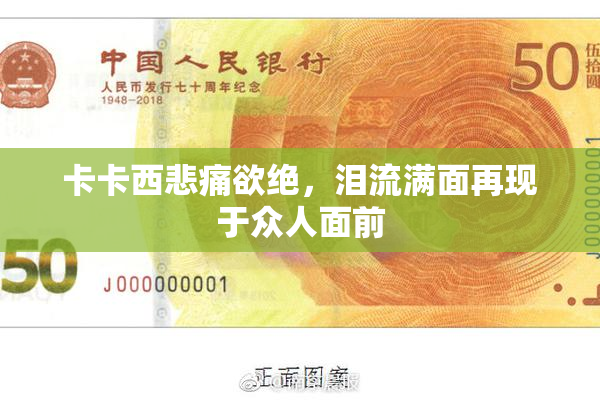 卡卡西悲痛欲绝，泪流满面再现于众人面前