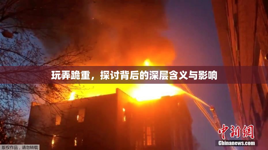 玩弄跪重，探讨背后的深层含义与影响