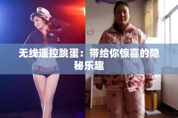 无线遥控跳蛋：带给你惊喜的隐秘乐趣