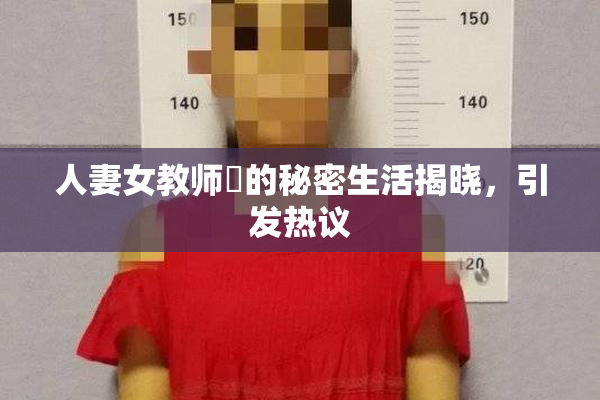 人妻女教师姫的秘密生活揭晓，引发热议