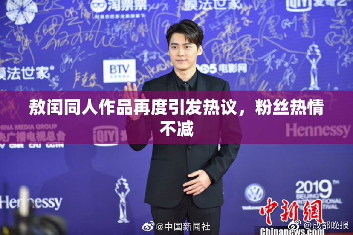 敖闰同人作品再度引发热议，粉丝热情不减