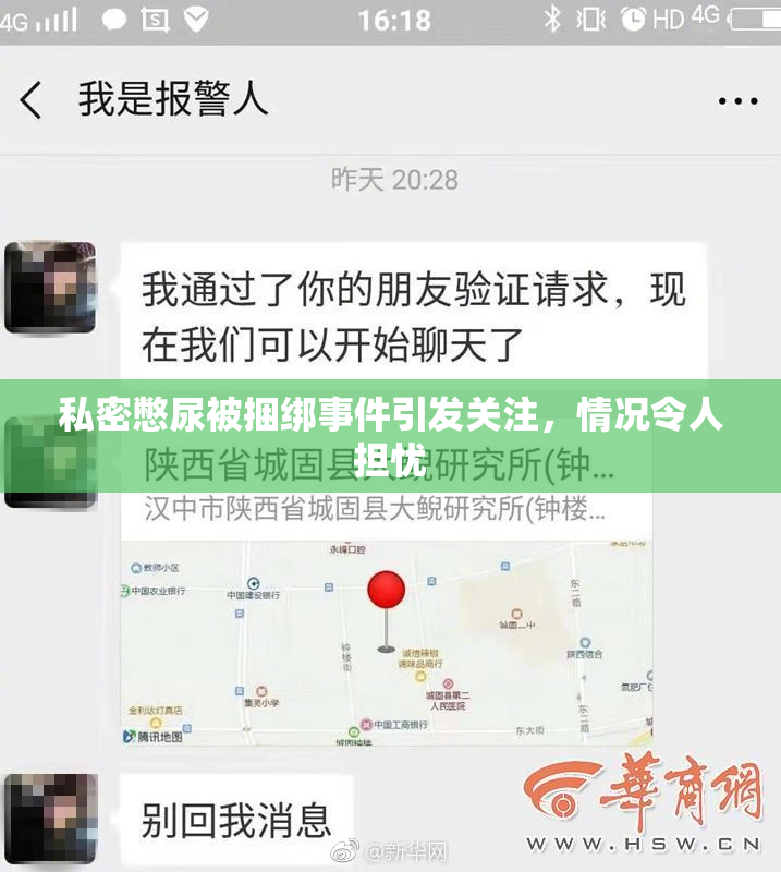 私密憋尿被捆绑事件引发关注，情况令人担忧