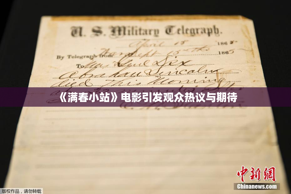 《满春小站》电影引发观众热议与期待