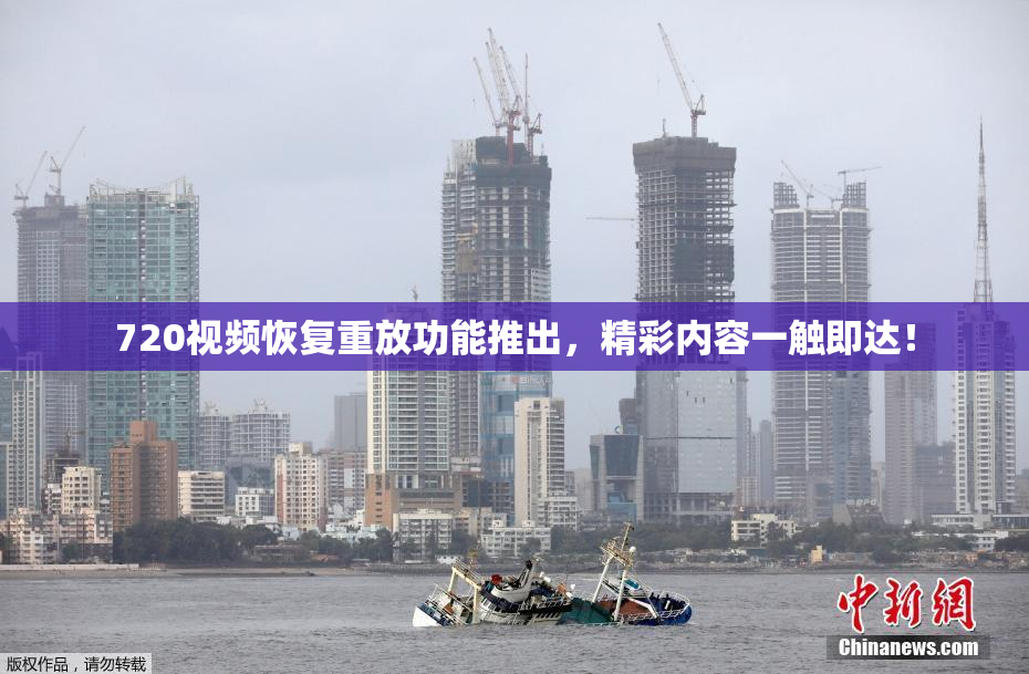 720视频恢复重放功能推出，精彩内容一触即达！