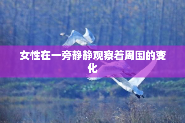 女性在一旁静静观察着周围的变化