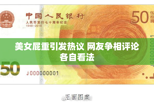 美女屁重引发热议 网友争相评论各自看法