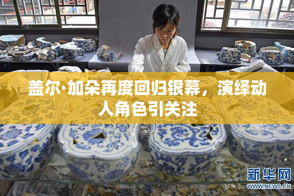 盖尔·加朵再度回归银幕，演绎动人角色引关注