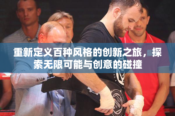 重新定义百种风格的创新之旅，探索无限可能与创意的碰撞