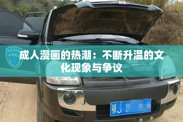 成人漫画的热潮：不断升温的文化现象与争议