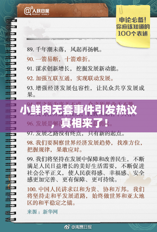 小鲜肉无套事件引发热议，真相来了！