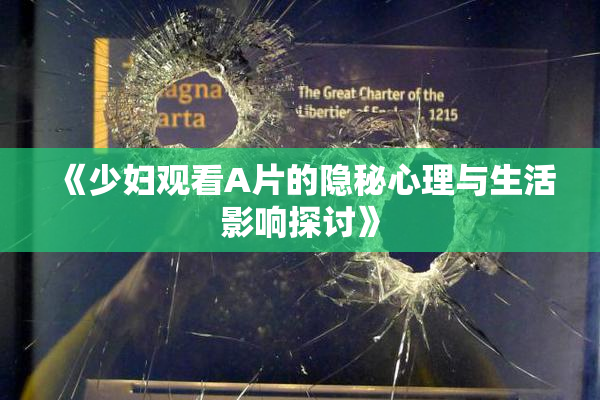 《少妇观看A片的隐秘心理与生活影响探讨》