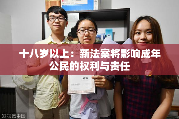 十八岁以上：新法案将影响成年公民的权利与责任