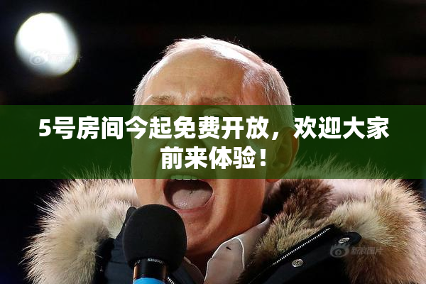 5号房间今起免费开放，欢迎大家前来体验！