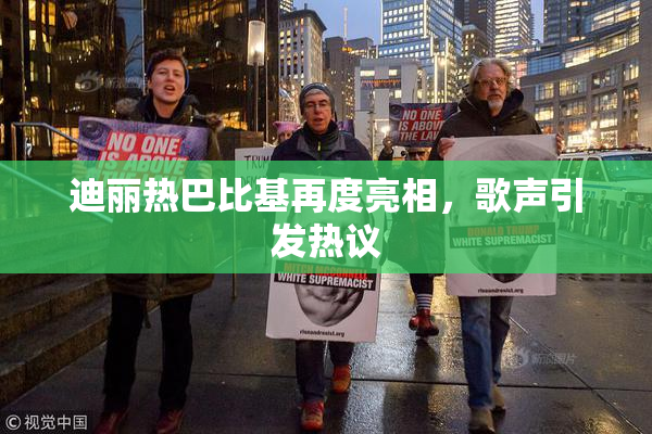 迪丽热巴比基再度亮相，歌声引发热议