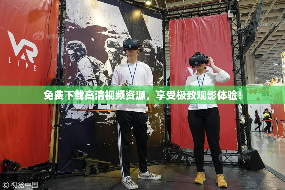 免费下载高清视频资源，享受极致观影体验！