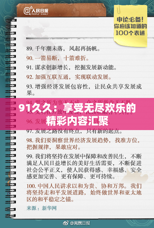 91久久：享受无尽欢乐的精彩内容汇聚