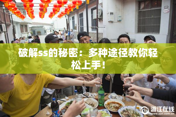 破解ss的秘密：多种途径教你轻松上手！
