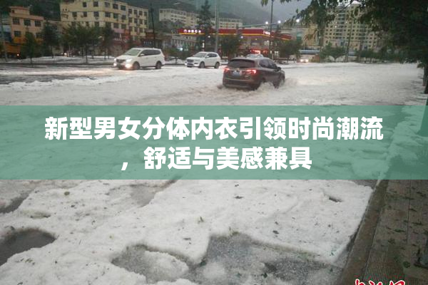 新型男女分体内衣引领时尚潮流，舒适与美感兼具