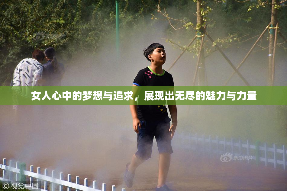 女人心中的梦想与追求，展现出无尽的魅力与力量