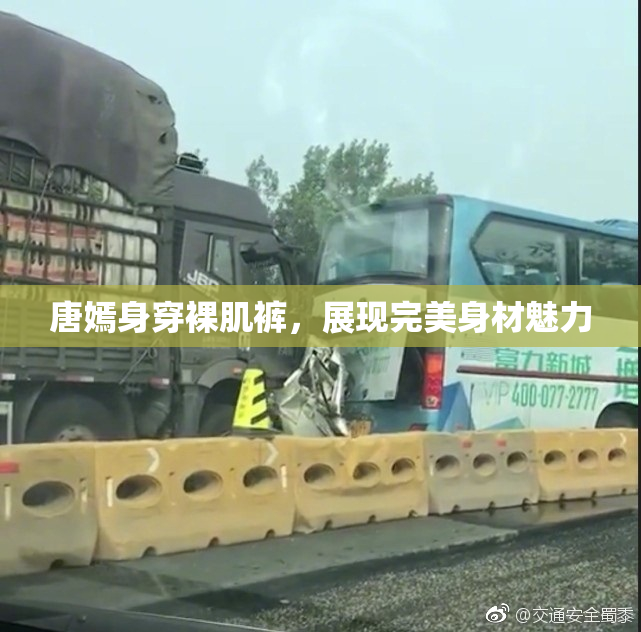 唐嫣身穿裸肌裤，展现完美身材魅力