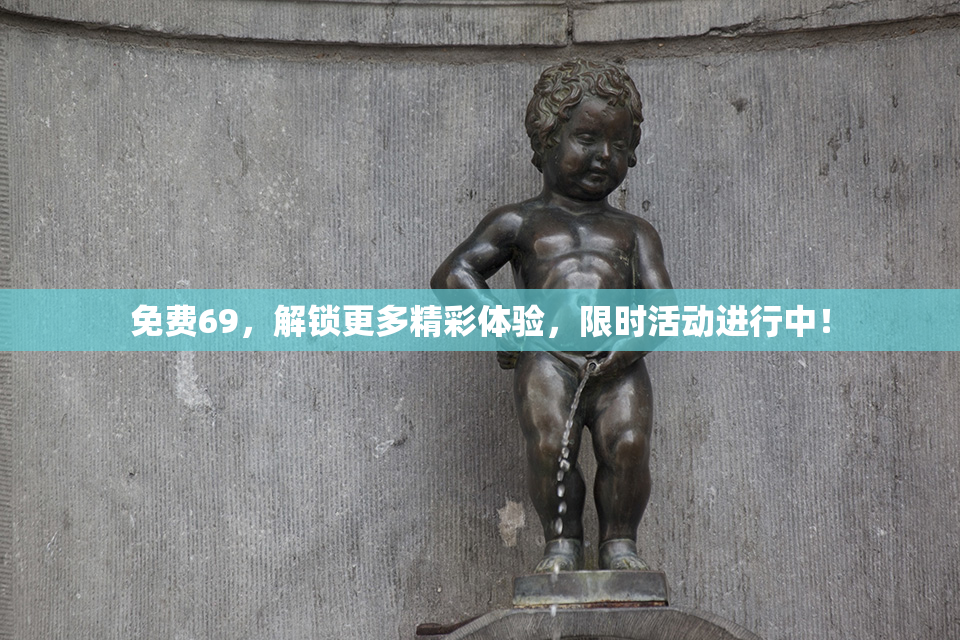 免费69，解锁更多精彩体验，限时活动进行中！