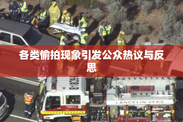 各类偷拍现象引发公众热议与反思