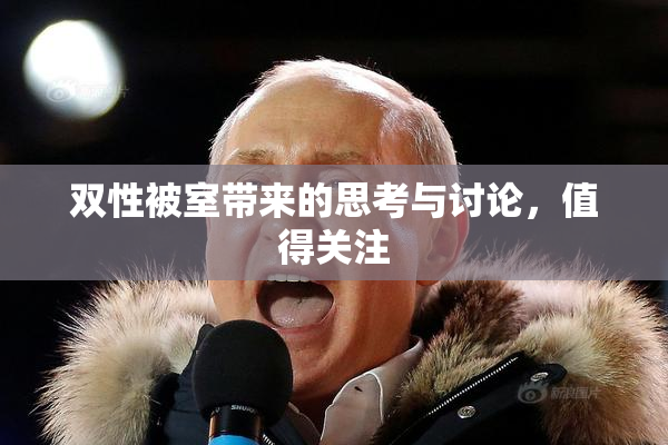 双性被室带来的思考与讨论，值得关注
