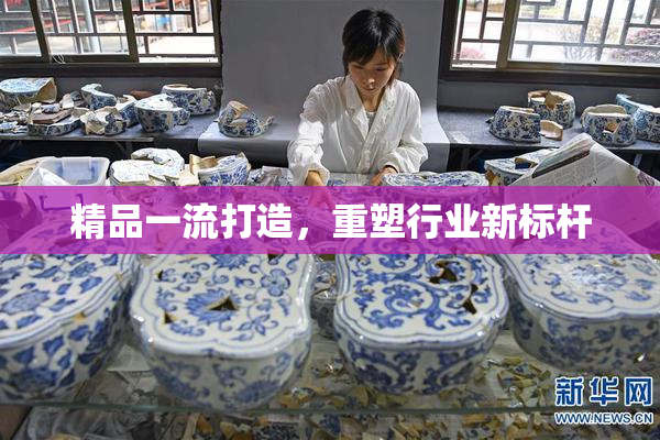 精品一流打造，重塑行业新标杆
