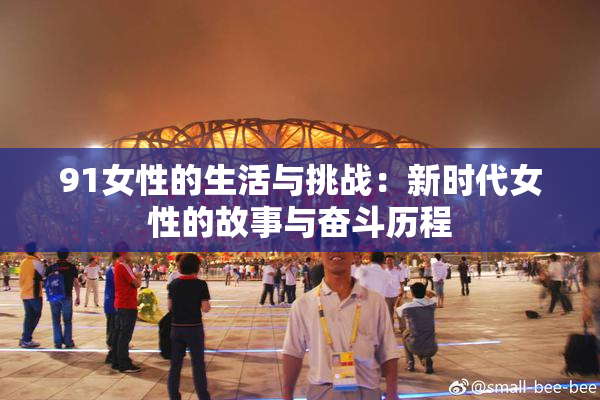 91女性的生活与挑战：新时代女性的故事与奋斗历程