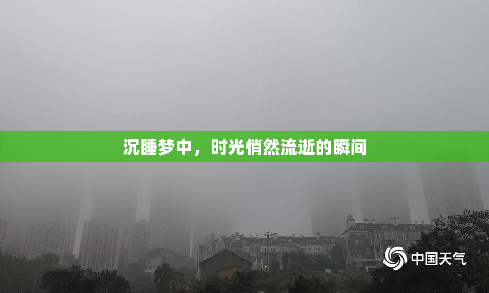 沉睡梦中，时光悄然流逝的瞬间