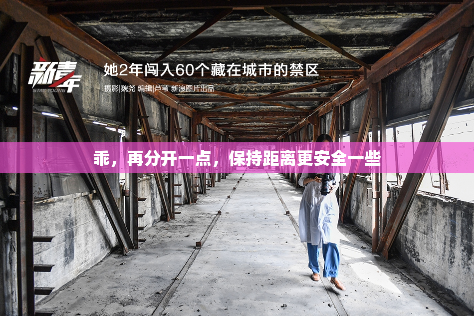 乖，再分开一点，保持距离更安全一些