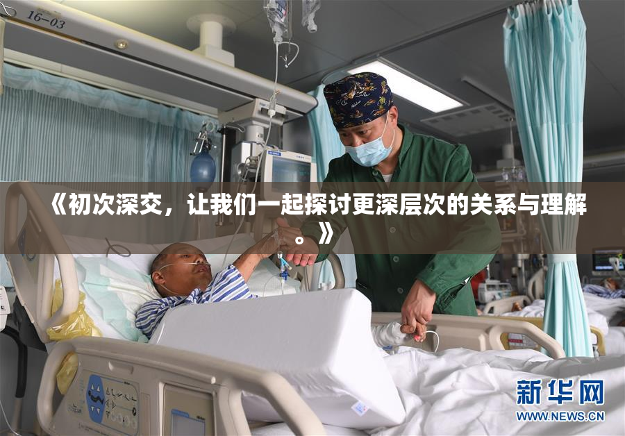 《初次深交，让我们一起探讨更深层次的关系与理解。》