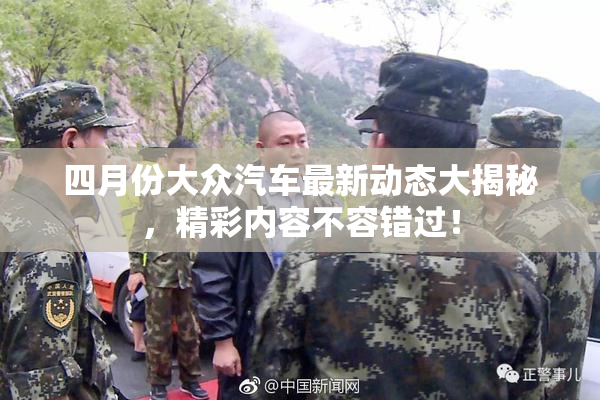四月份大众汽车最新动态大揭秘，精彩内容不容错过！