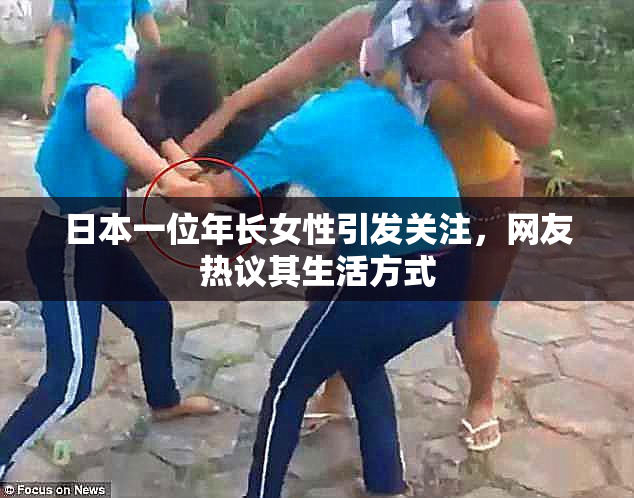 日本一位年长女性引发关注，网友热议其生活方式
