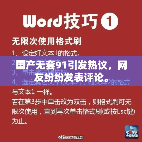 国产无套91引发热议，网友纷纷发表评论。