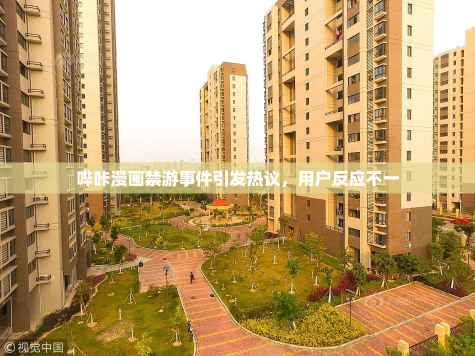 哔咔漫画禁游事件引发热议，用户反应不一