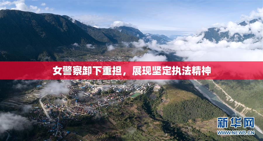 女警察卸下重担，展现坚定执法精神