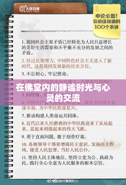 在佛堂内的静谧时光与心灵的交流