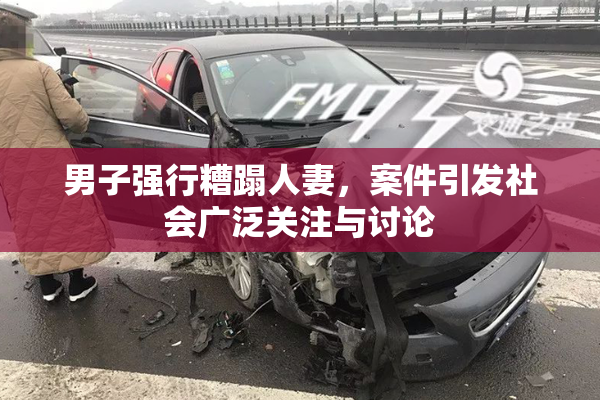 男子强行糟蹋人妻，案件引发社会广泛关注与讨论