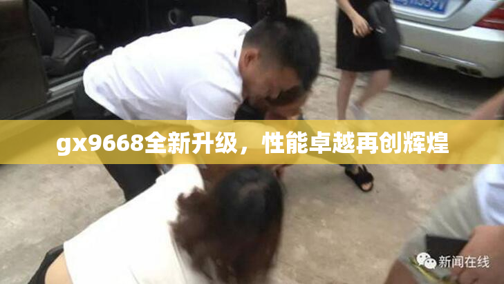 gx9668全新升级，性能卓越再创辉煌