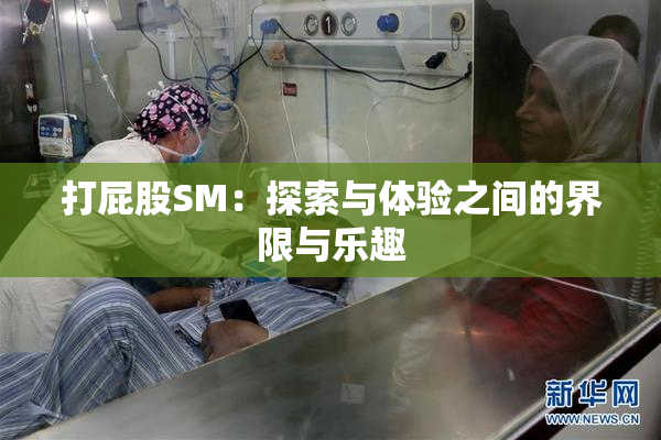打屁股SM：探索与体验之间的界限与乐趣