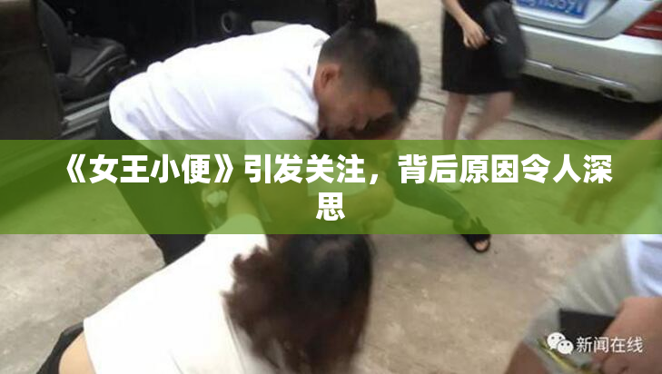 《女王小便》引发关注，背后原因令人深思