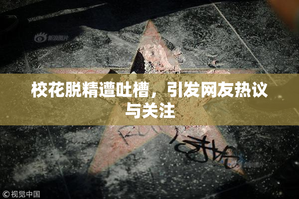 校花脱精遭吐槽，引发网友热议与关注