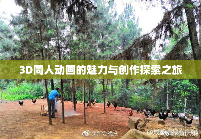 3D同人动画的魅力与创作探索之旅