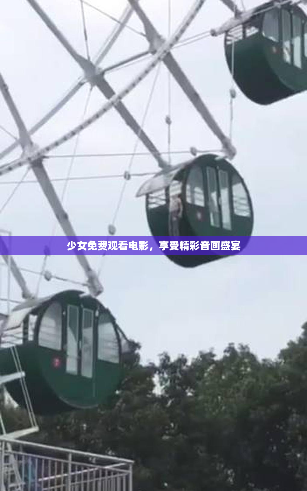 少女免费观看电影，享受精彩音画盛宴